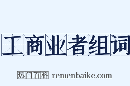 工商业者组词是什么意思的图片